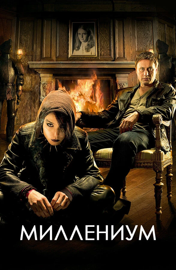 Миллениум 2010 постер