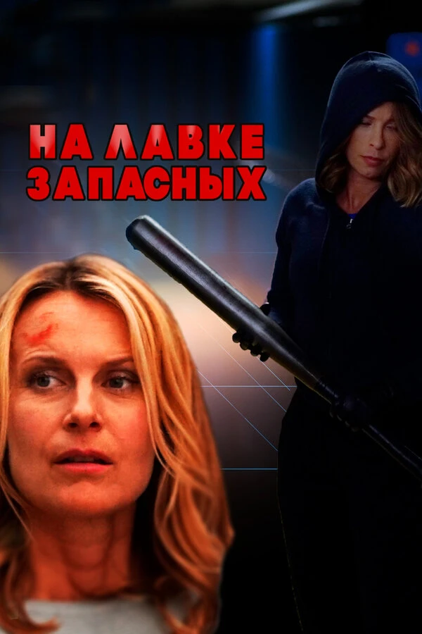 На лавке запасных 2018 постер