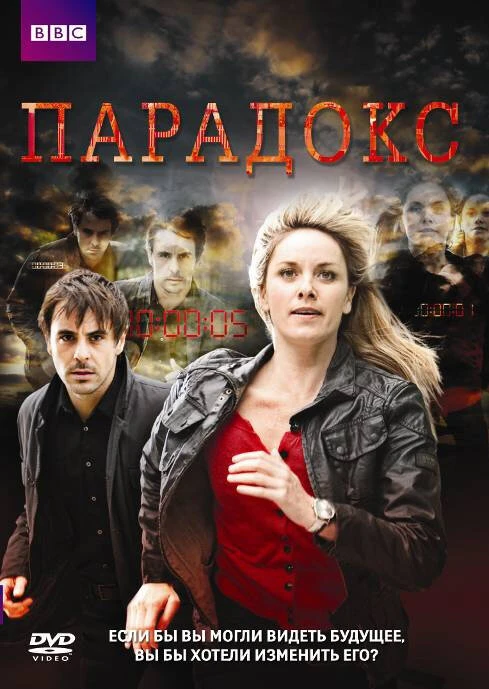 Парадокс 2009 постер
