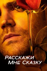 Постер Расскажи мне сказку 2018