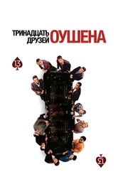 Постер Тринадцать друзей Оушена 2007