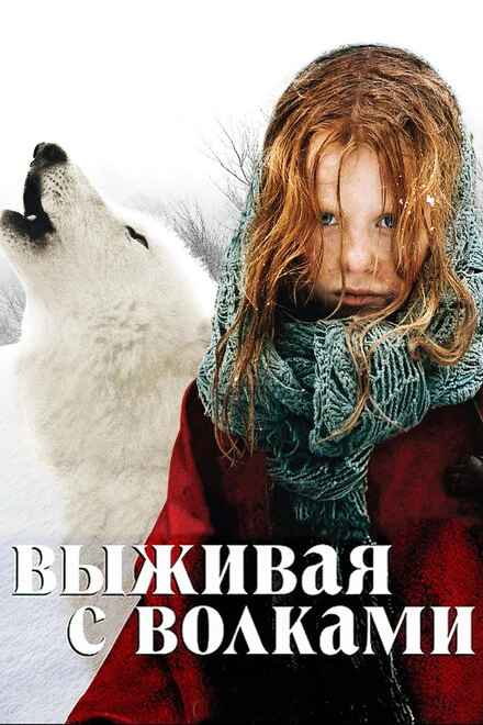 Выживая с волками 2007 постер