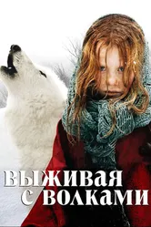 Постер Выживая с волками 2007