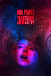 Постер Она умрёт завтра 2020