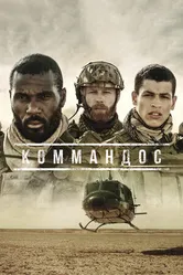 Постер Коммандос 2020
