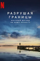 Постер Разрушая границы: Научный взгляд на нашу планету 2021