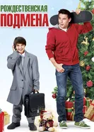 Постер Рождественская подмена