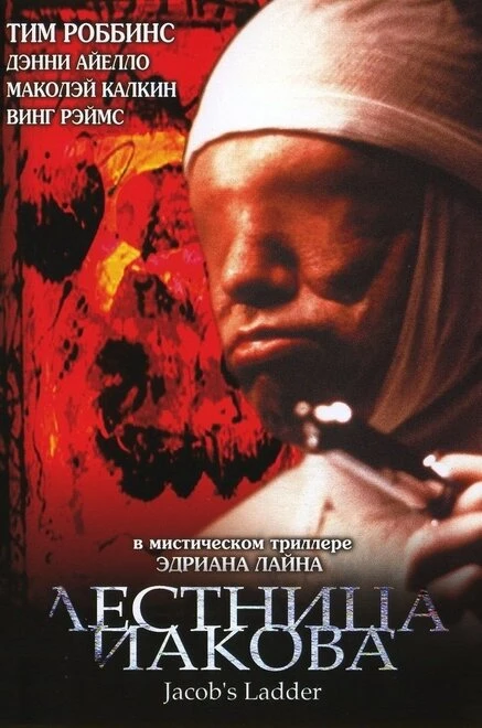 Лестница Иакова 1990 постер