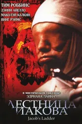 Постер Лестница Иакова 1990