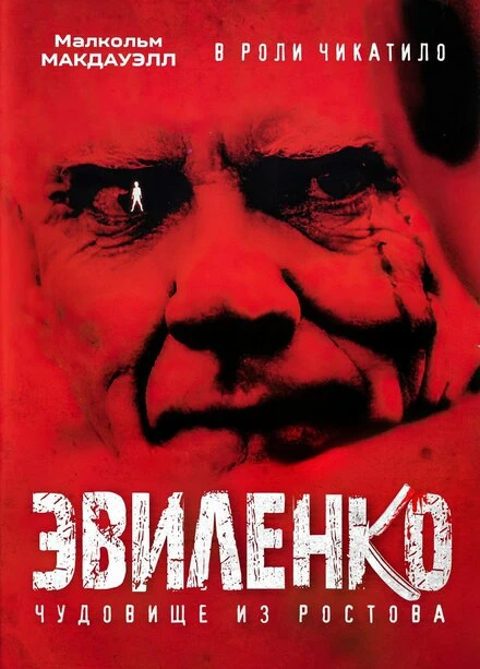 Эвиленко 2004 постер