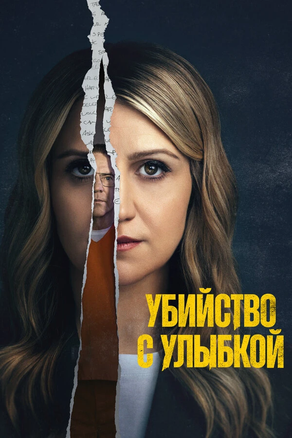 Убийство с улыбкой постер