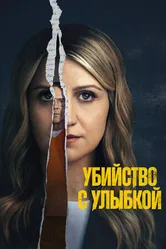 Постер Убийство с улыбкой