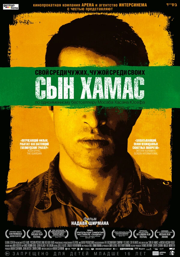 Сын Хамас 2014 постер