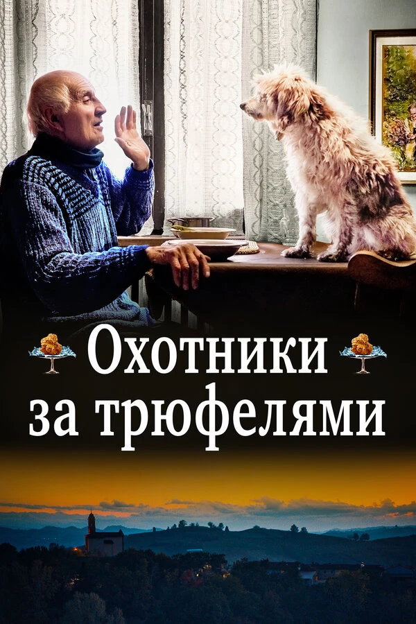 Охотники за трюфелями 2020 постер