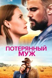 Постер Потерянный муж 2020