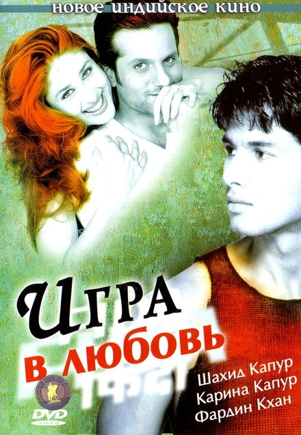 Игра в любовь 2004 постер