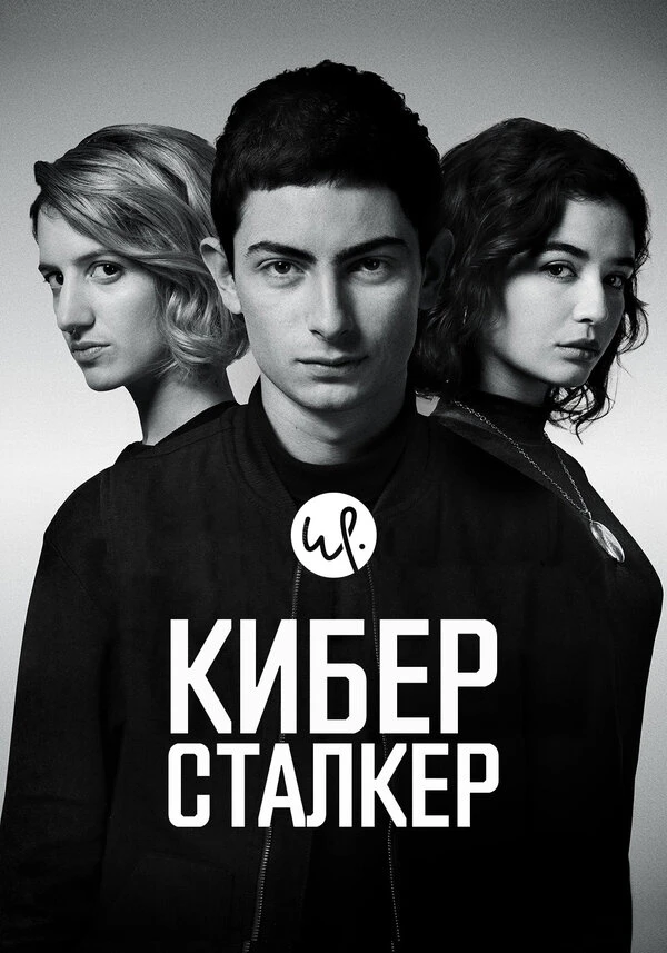 Киберсталкер 2019 постер