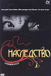 Наследство 2004 постер