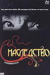 Постер Наследство 2004
