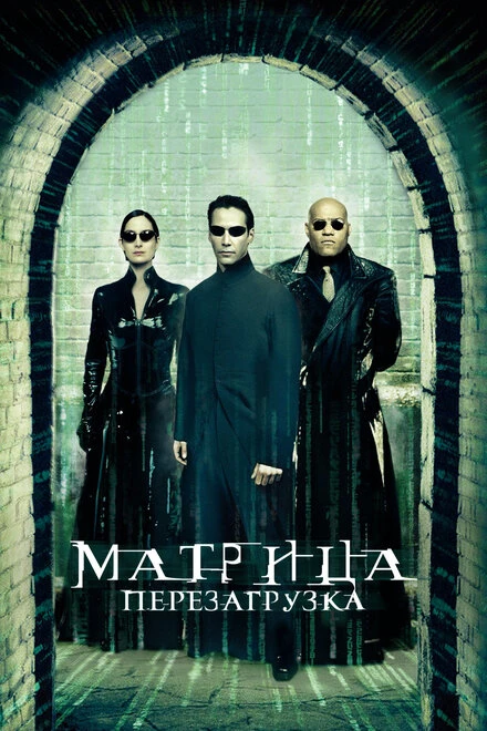 Матрица: Перезагрузка 2003 постер