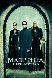 Постер Матрица: Перезагрузка 2003
