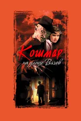 Постер Кошмар на улице Вязов 1984
