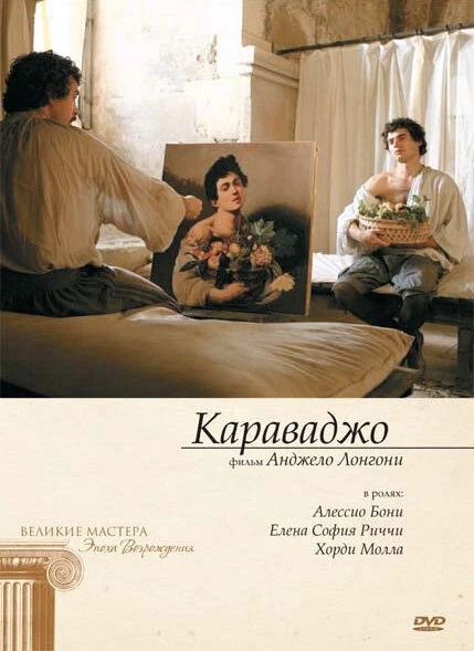 Караваджо 2007 постер