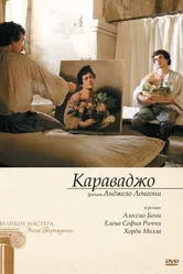 Постер Караваджо 2007