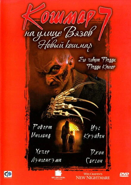 Кошмар на улице Вязов 7 1994 постер
