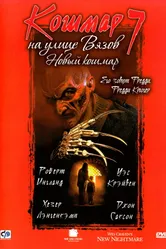 Постер Кошмар на улице Вязов 7 1994