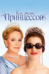 Постер Как стать принцессой 2001