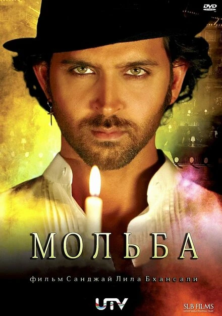 Мольба 2010 постер