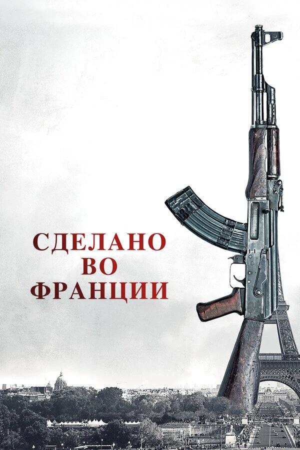 Сделано во Франции постер