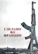 Постер Сделано во Франции