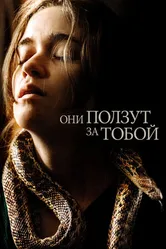Постер Они ползут за тобой