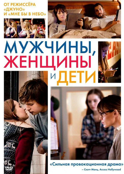 Мужчины, женщины и дети 2014 постер