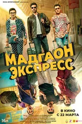 Постер Мадгаон экспресс 2024