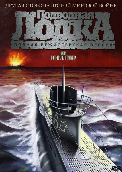 Подводная лодка 1981 постер