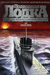 Постер Подводная лодка 1981
