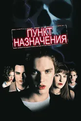 Постер Пункт назначения