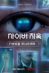Постер Ад в сети: Разоблачение интернет-кошмара 2022