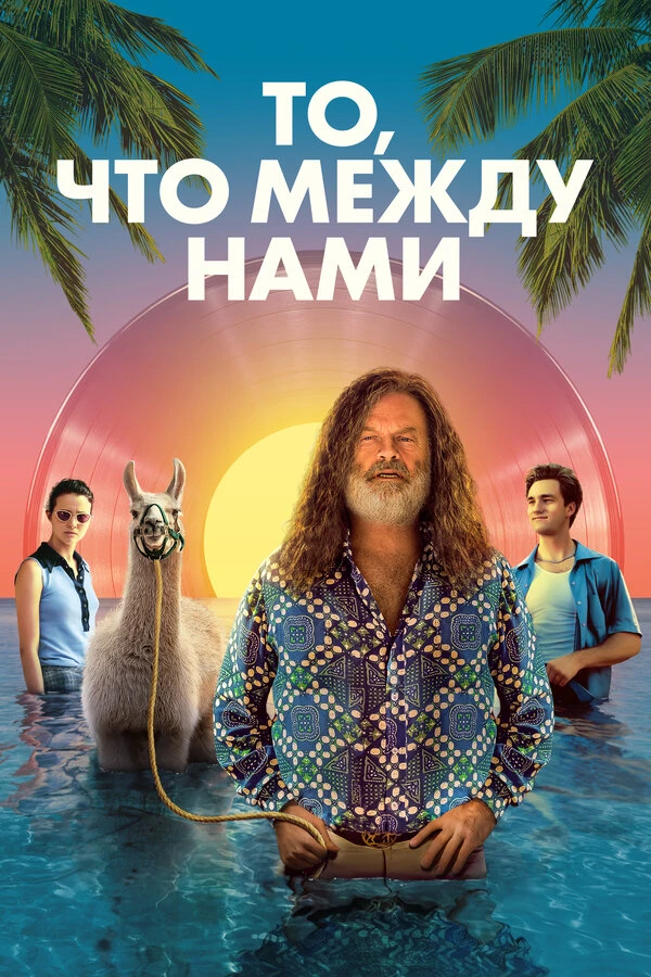 То, что между нами 2021 постер