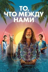 Постер То, что между нами 2021