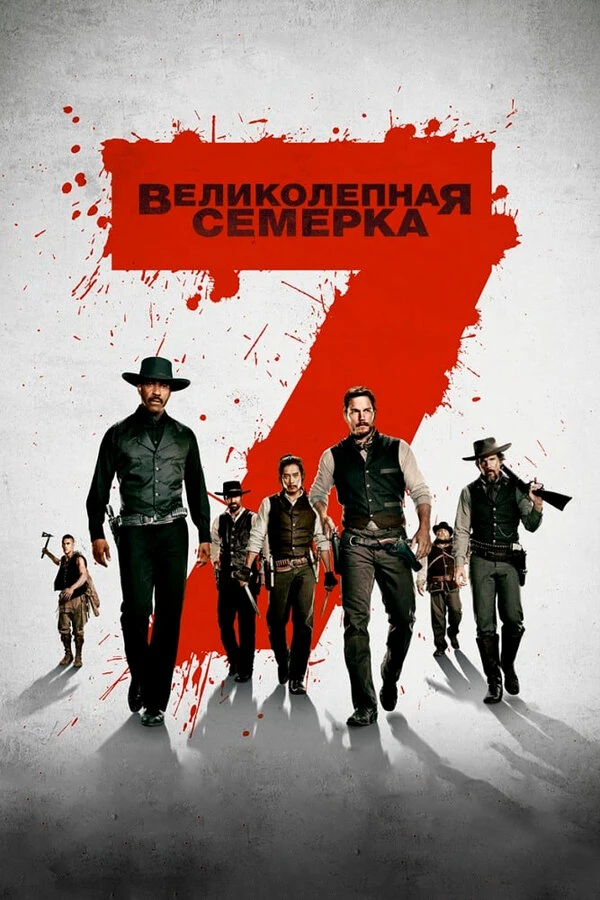 Великолепная семерка 2016 постер
