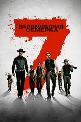 Постер Великолепная семерка 2016
