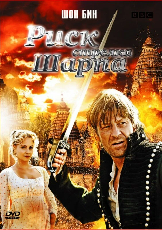 Риск стрелка Шарпа 2008 постер