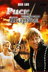 Постер Риск стрелка Шарпа 2008
