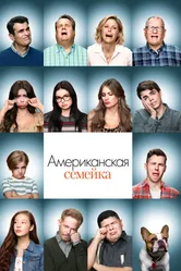 Постер Американская семейка 2009