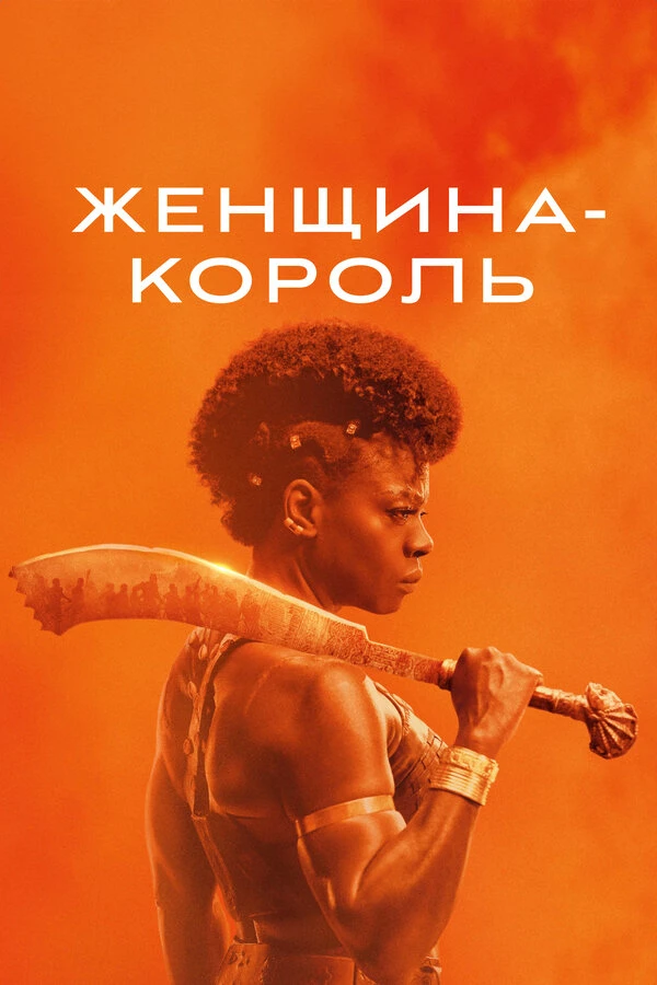 Женщина-король 2022 постер