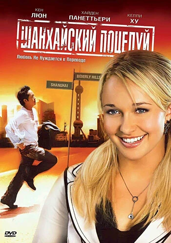 Шанхайский поцелуй 2007 постер